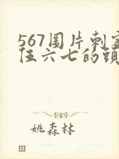 567图片刺客伍六七的头像封面