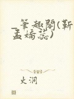 _笔趣阁(靳川孟娇蕊)