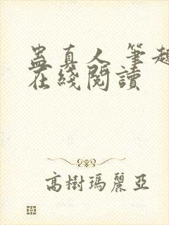 蛊真人 笔趣阁在线阅读