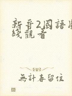 新哥2国语版在线观看封面