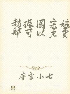 赵振国宋婉清在哪可以免费阅读