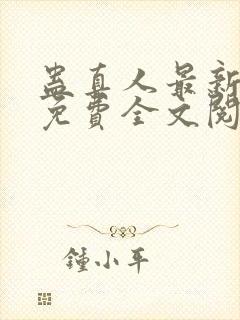 蛊真人最新章节免费全文阅读