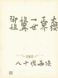 御姐→正太→御姐异世界樱花动漫在