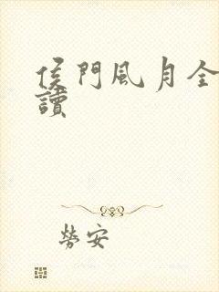 侯门风月全文阅读