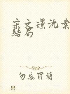 宋文璟沈棠眠大结局