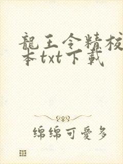 龙王令精校版全本txt下载