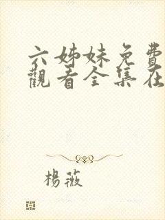 六姊妹免费高清观看全集在线播放