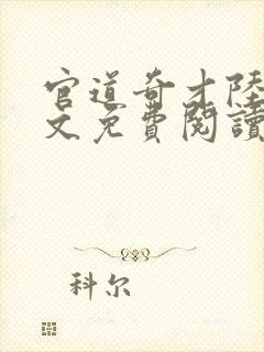 官道奇才陆羽全文免费阅读