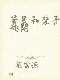 萧晟和裴青染笔趣阁