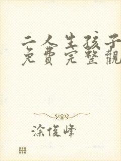 二人生孩子全程免费完整观看高清