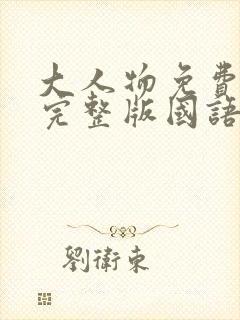 大人物免费观看完整版国语高清