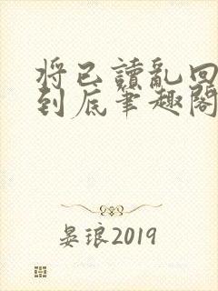 将已读乱回进行到底笔趣阁无弹窗封面