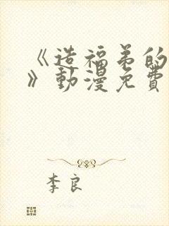 《造福弟的日常》动漫免费观看全集封面