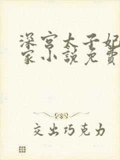 深宫太子妃小冤家小说免费阅读