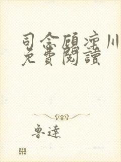 司念顾凛川小说免费阅读