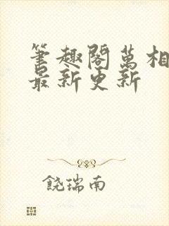 笔趣阁万相之王最新更新