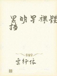 男明星裸体无遮挡