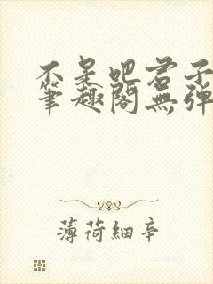 不是吧君子也防笔趣阁无弹窗最新章