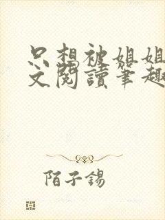 只想被姐姐罚全文阅读笔趣阁