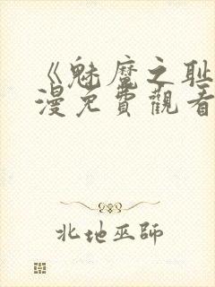 《魅魔之耻》动漫免费观看全集