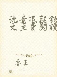 沈意眠段钦言全文免费阅读