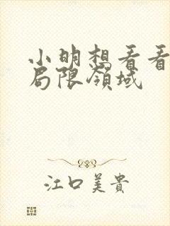 小明想看看永久局限领域