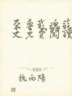 至尊武魂苏莫全文免费阅读目录680