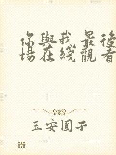 你与我最后的战场在线观看