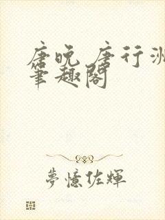 唐晚 唐行洲 笔趣阁