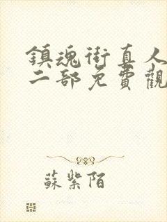 镇魂街真人版第二部免费观看全集