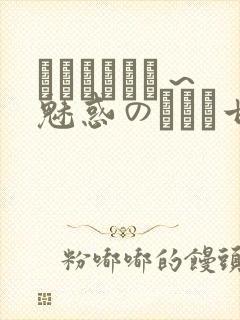 ママホリック～魅惑のママと甘々カンケイ封面