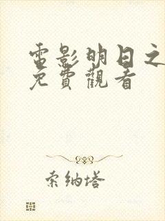 电影明日之战 免费观看