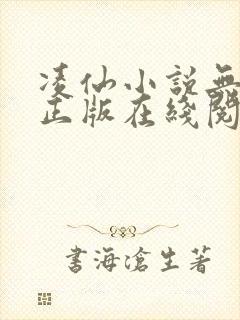 凌仙小说无删减正版在线阅读封面