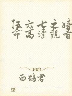 伍六七之暗影宿命高清观看封面