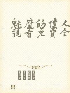 魅魔的仆人动漫观看免费全集封面