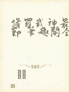 修罗武神最新章节 笔趣阁全本小说