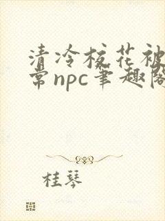 清冷校花被擒日常npc笔趣阁免费阅读