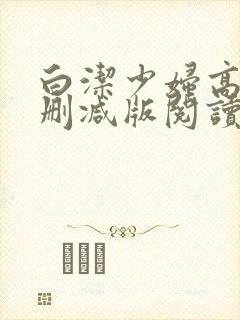 白洁少妇高义无删减版阅读