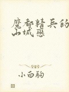 魔都精兵的奴隶山城恋