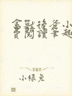 禽兽后爸小说免费阅读笔趣阁无弹窗