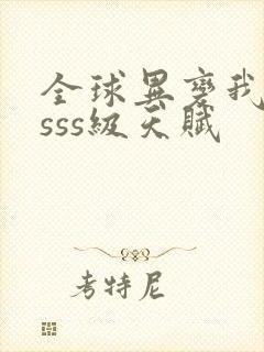 全球异变我觉醒sss级天赋