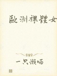 欧洲裸体女人封面