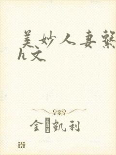 美妙人妻系列高h文