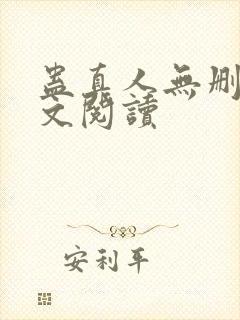 蛊真人无删减全文阅读