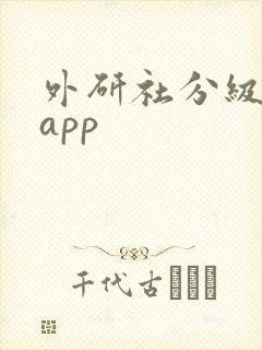 外研社分级阅读app