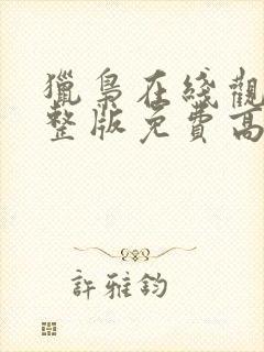 猎枭在线观看完整版免费高清