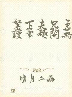 拿下夫兄免费阅读笔趣阁无弹窗封面