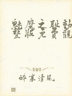 魅魔之耻动漫完整版免费观看