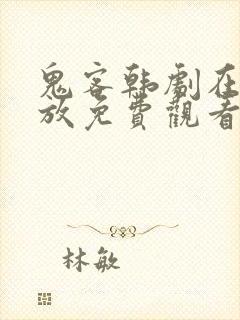 鬼客韩剧在线播放免费观看全集