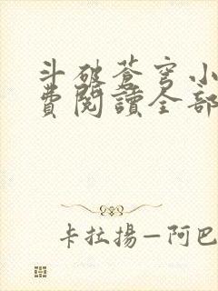 斗破苍穹小说免费阅读全部